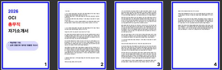  OCI 총무직 자소서 - 2026년 합격하는 방법