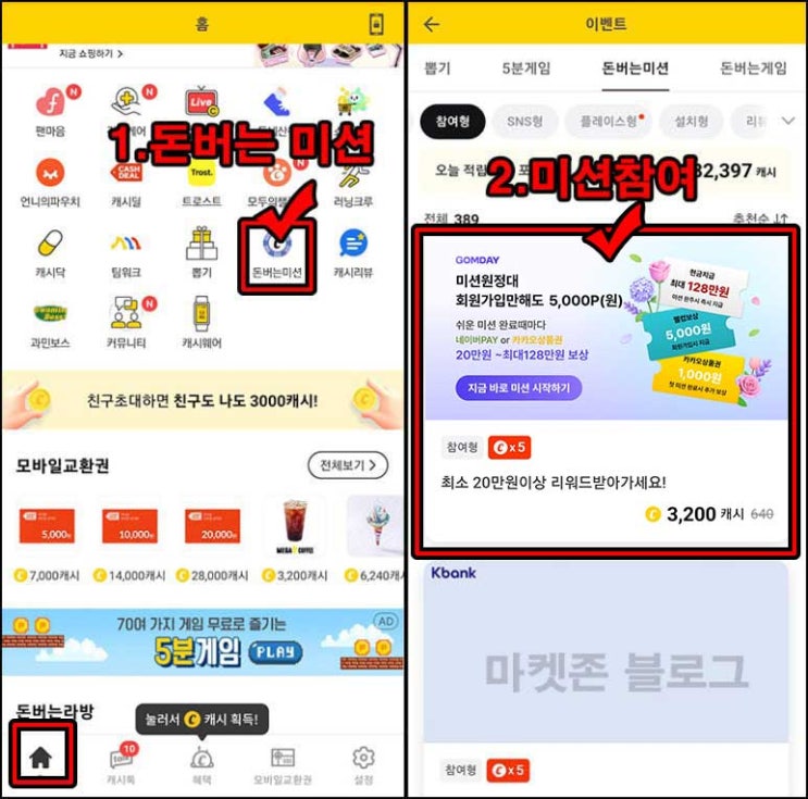  캐시워크 돈버는 미션 곰데이 가입(3,200p)전원