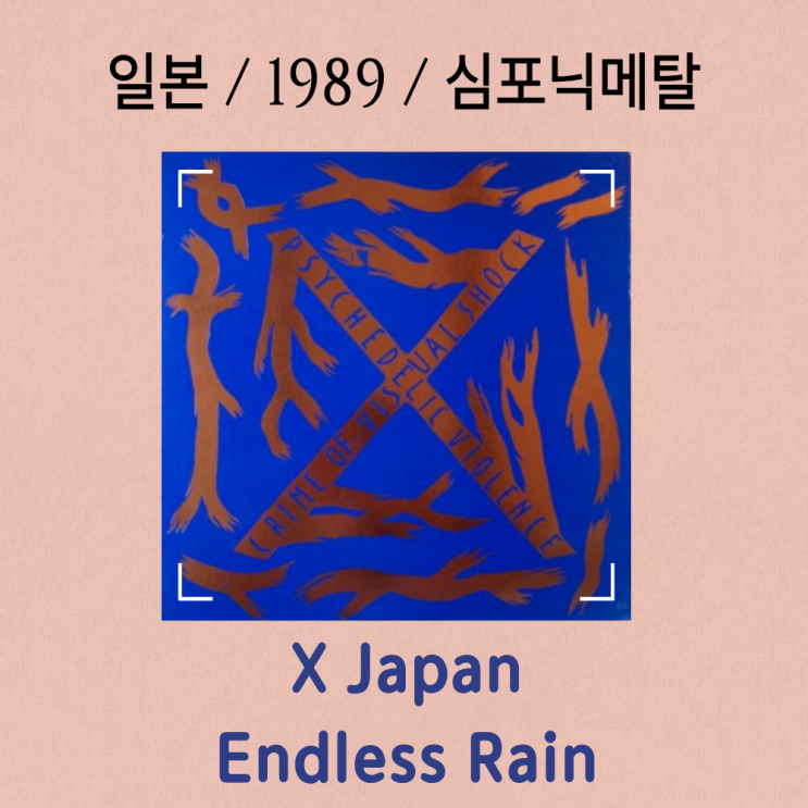  X Japan : Endless Rain [가사/해석] 빗속에서 흐르는 불멸의 서사