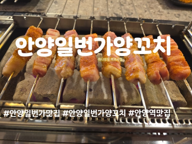  안양일번가맛집 라면과 파전병과 먹는 양꼬치 일번가양꼬치