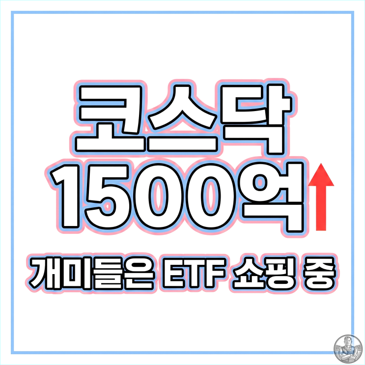 코스닥 1100 턱걸이, 개미들이 ETF 1500억 쓸어담은 진짜 이유 (전망 분석)