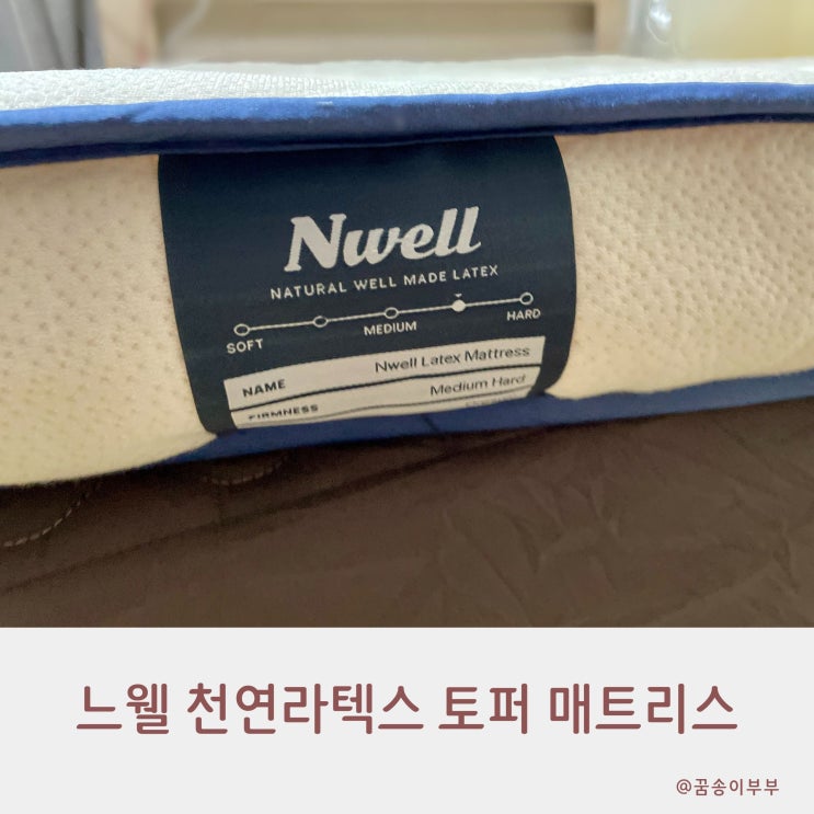  허리에 좋은 천연라텍스 3모드 미디움하드 추천 느웰 토퍼의 쫀쫀한 지지력 후기