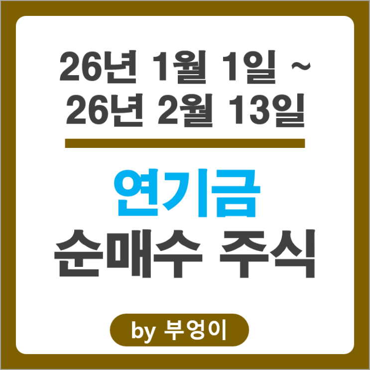 2026 연기금은 어떤 종목을 사고 팔았을까?