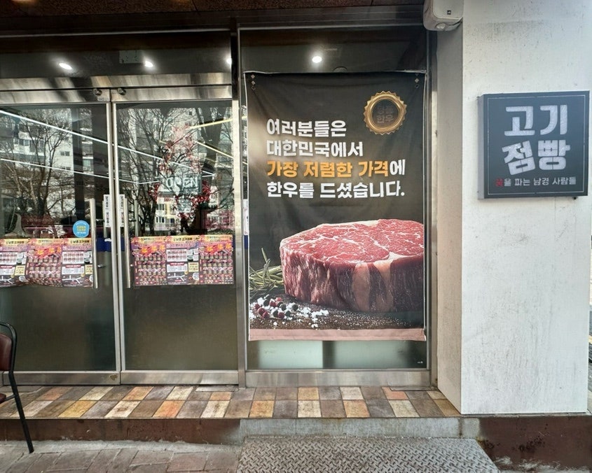 남경고기점빵식육식당 사진 2