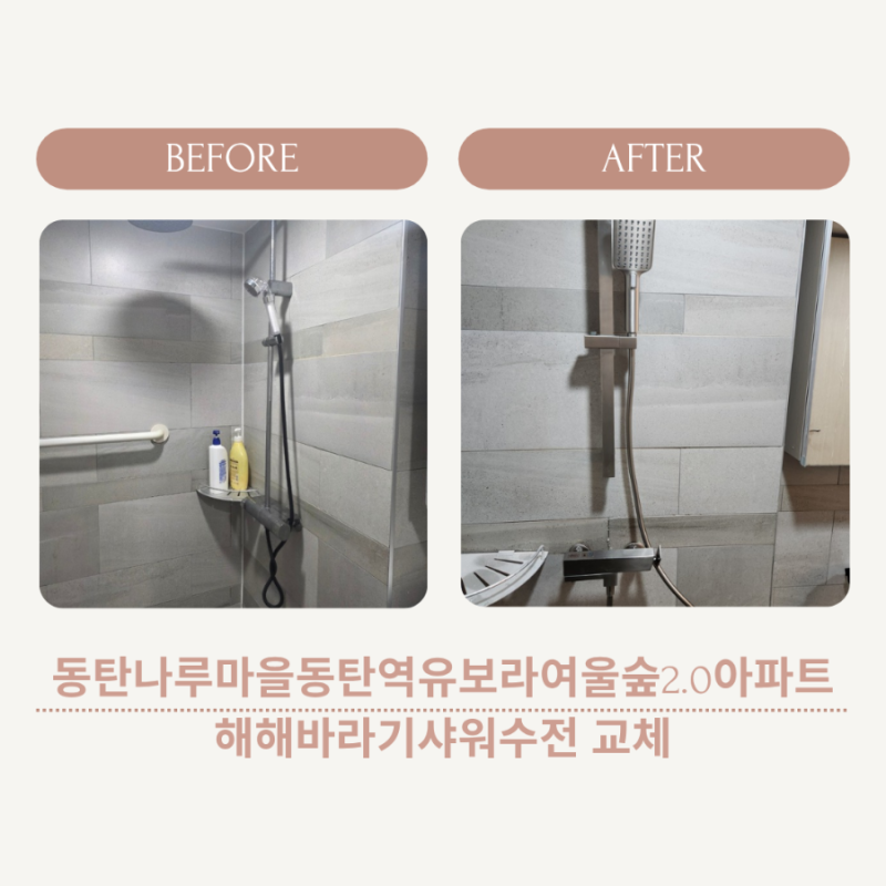 화성 동탄 해바라기 수전 레버 고장, 무광 샤워수전으로 교체한 후기!나루마을동탄역유보라....