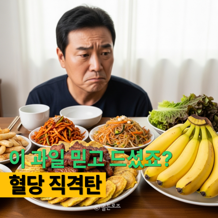 명절 과일 방심했다가 혈당 스파이크 옵니다 ‘이 과일’이 문제