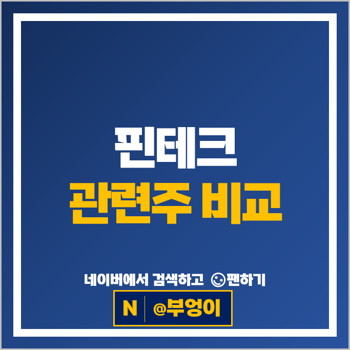 핀테크 관련주 기술주 SK 네이버 주가 KT 카카오페이 다날 주식