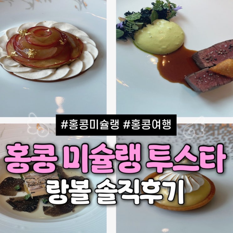  홍콩 미슐랭 2스타 프렌치 레스토랑 랑볼 L’ENVOl 런치 3코스 솔직 후기