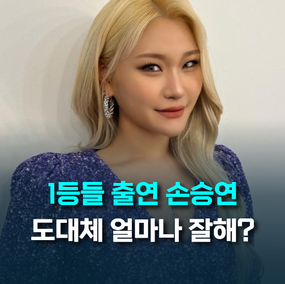 1등들 출연 괴물보컬 손승연, 대체 어디까지 잘하는 거야?