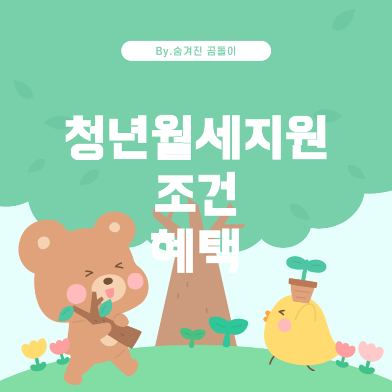 청년월세지원 조건 및 혜택 알아보기