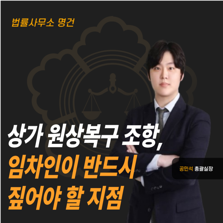 상가 원상복구 조항, 임차인이 반드시 짚어야 할 지점