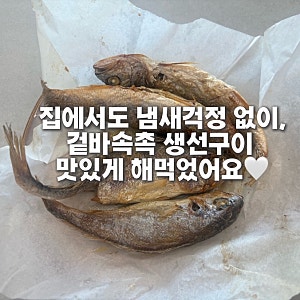 집에서도 냄새걱정없어요. 에어프라이어 조기구이 굽는법 정리
