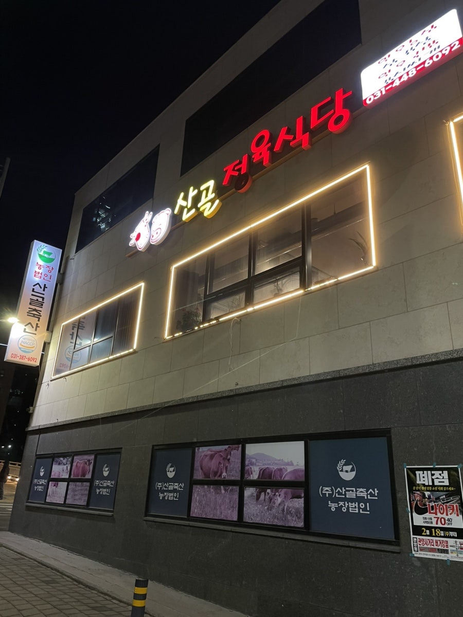 산골정육식당 사진 2