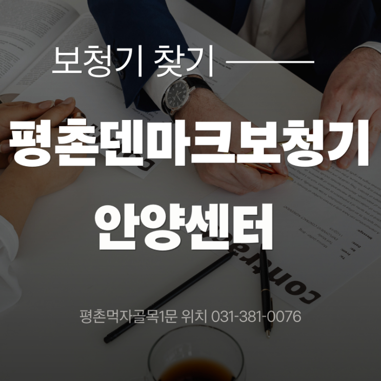  평촌덴마크보청기 안양센터 구입 후기