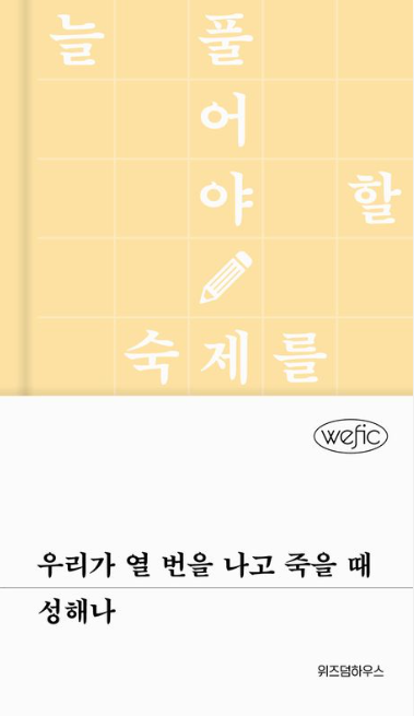  우리가 열 번을 나고 죽을 때 - 성해나