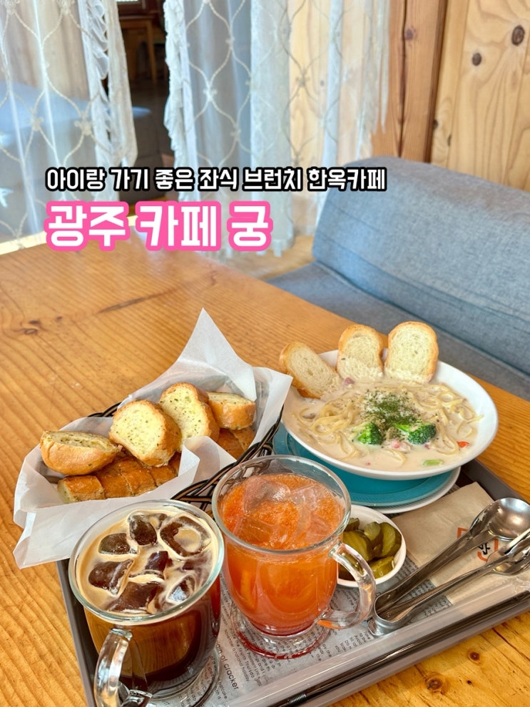  광주 카페 궁 좌식 한옥카페 브런치 맛집, 아기랑 가기 좋은 카페