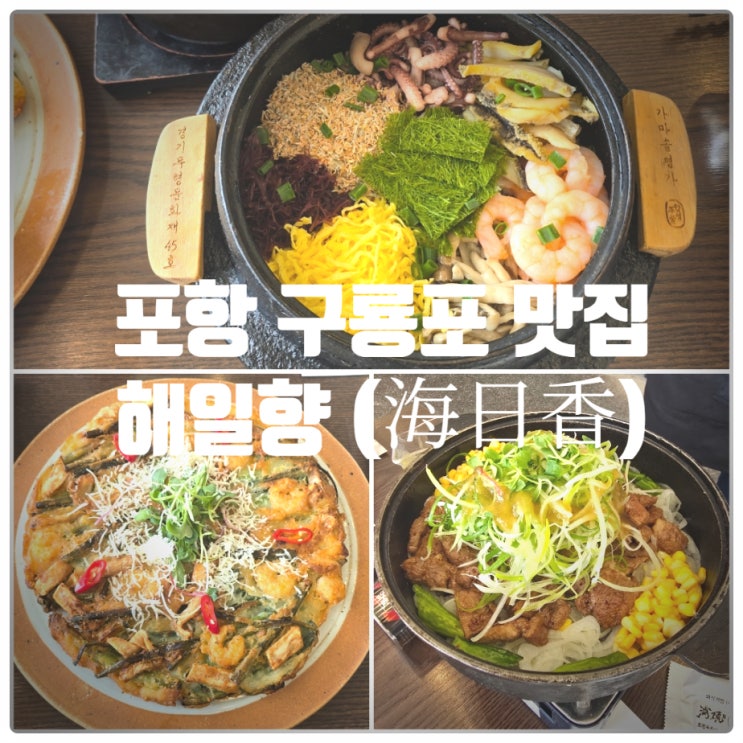  포항 구룡포 맛집 『 해일향 (海日香) 』 전복솥밥, 해풍사과 석갈비, 바삭해물파전, 에이드 솔직후기