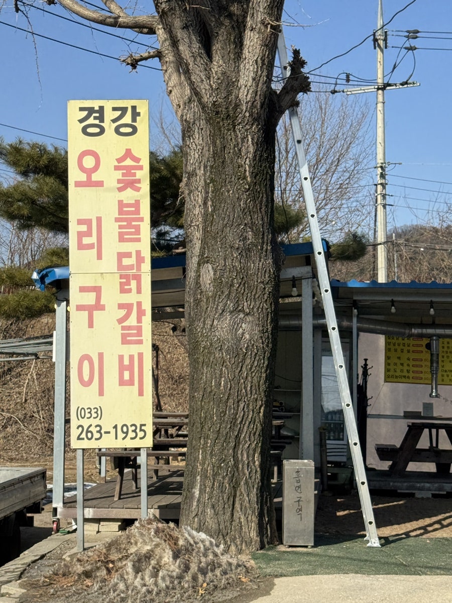 경강오리구이 후평점 사진 1