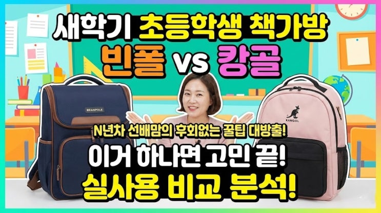  새학기 초등학생책가방, 빈폴 캉골 뭐가 나아요? N년차 선배맘의 후회없는 꿀팁 대방출! (아들 실제 착용 모습 방출)