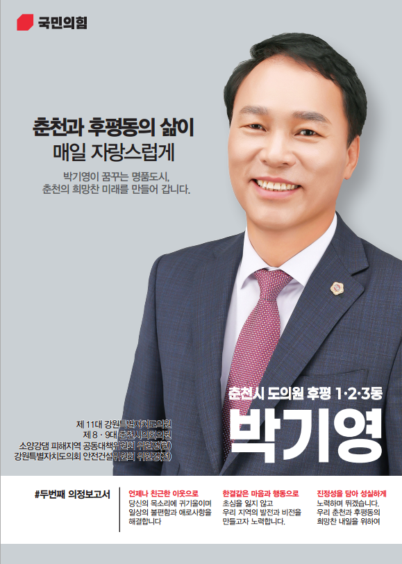 박기영 강원특별자치도도의원 의정보고서