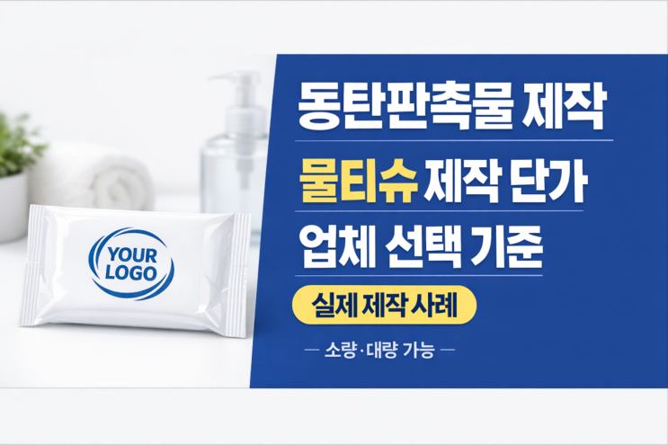  동탄판촉물 제작 어디가 좋을까? 동탄 홍보물·동탄 물티슈 제작 비용부터 납기까지 총정리