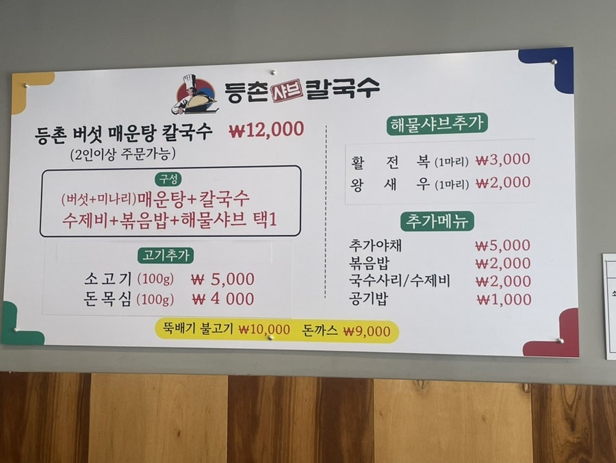 등촌샤브칼국수 월곶점 사진 6