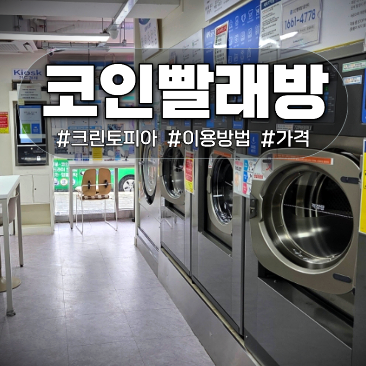  고척동 24시세탁소ㅣ크린토피아 코인워시 구로고척썬아트빌점 내돈내산 후기(+이용방법/가격)