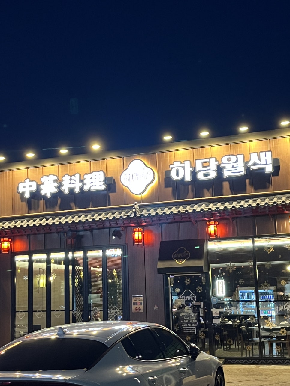 하당월색 사진 1