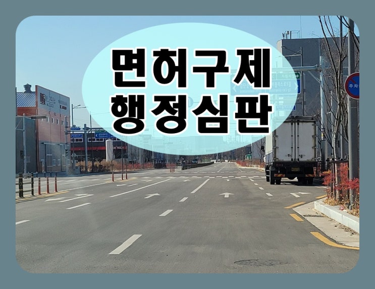  영천 음주운전 구제 행정심판 청구 대행 전문 행정사