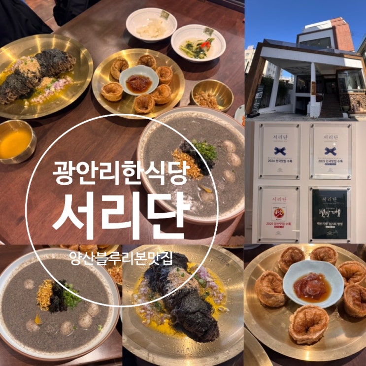 부산 광안리 한식 서리단 광안점 양산 블루리본 맛집이 광안리에! 들기름메밀면, 흑임자옹심이 맛 솔직 후기 (+ 메뉴, 맛, 분위기, 예약, 주차정보 등)