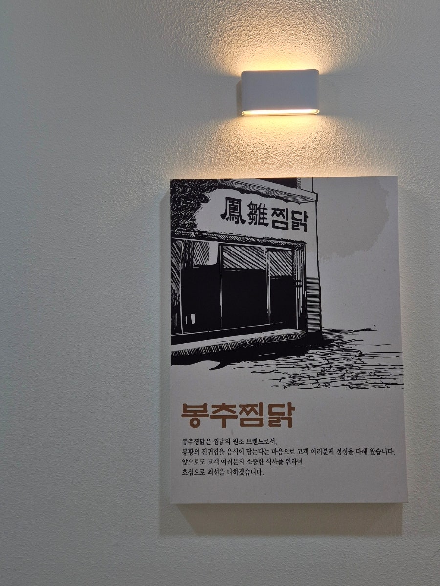 봉추찜닭 양산사송점 사진 3