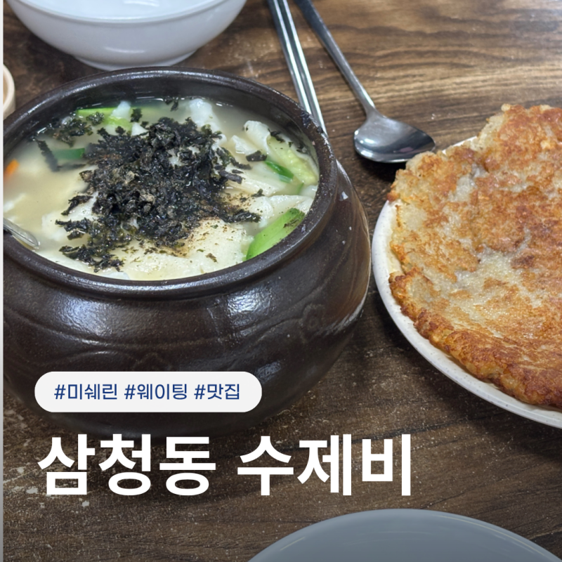 미쉐린 삼청동 수제비 다녀왔어요｜웨이팅부터 맛까지 솔직 리뷰!
