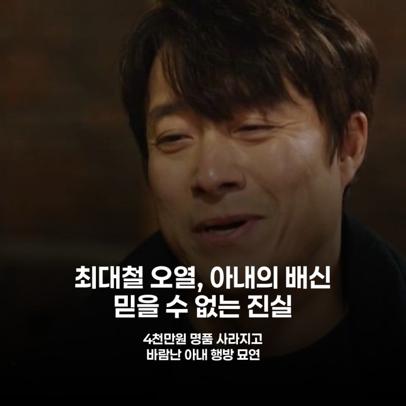 남편 최대철, 아내의 충격적인 외도 사실 알았다…4천만원 들고 도망친 전말