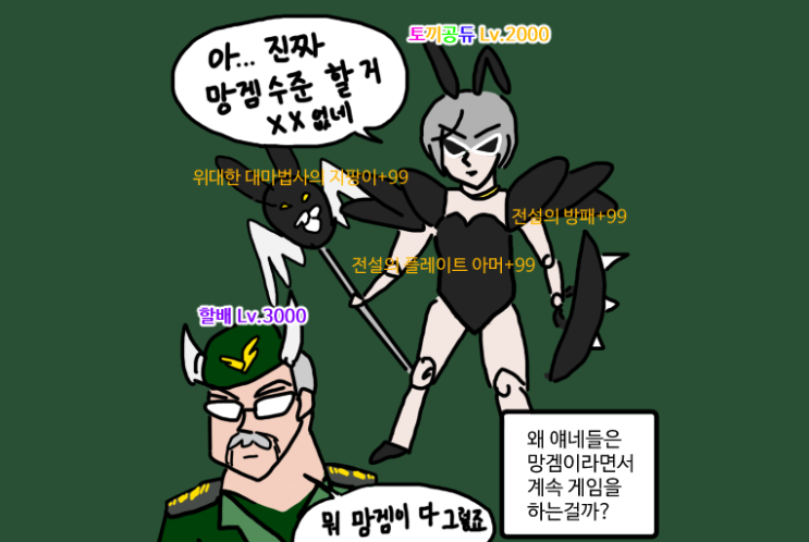  망겜은 왜 계속하게 되는걸까?