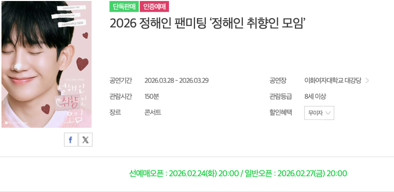 2026 チョン・ヘイン ファンミーティング日程・先行予約 梨花女子大学大講堂座席・チケット購入のコツ
