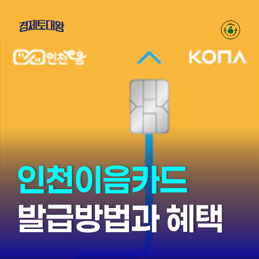 <b>인천이음카드</b> 발급방법과 사용처, 캐시백 상향 혜택까지