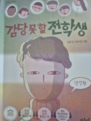  초등 고학년 추천도서, 《감당 못할 전학생》 엄마가 읽어본 후기