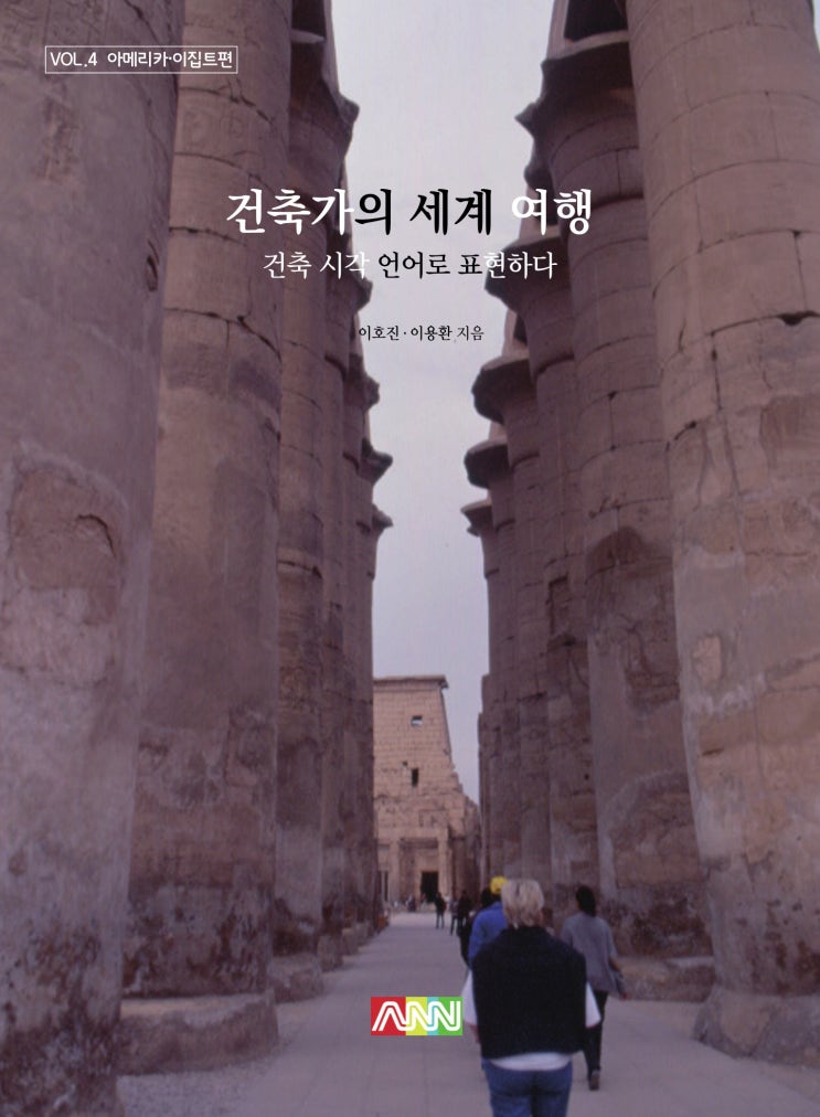  건축가의 세계 여행 제4권 아메리카·이집트편, "건축 시각 언어로 표현하다"