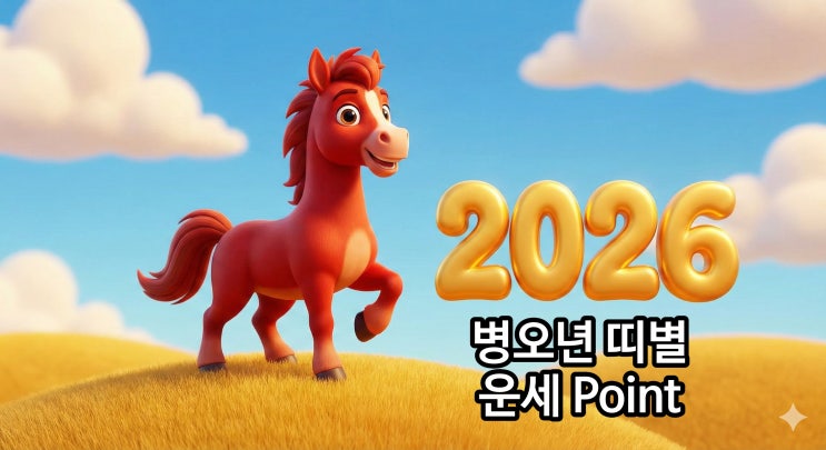  2026년 새해 띠별 운세 병오년 붉은 말의 해 띠별 운세 포인트는?