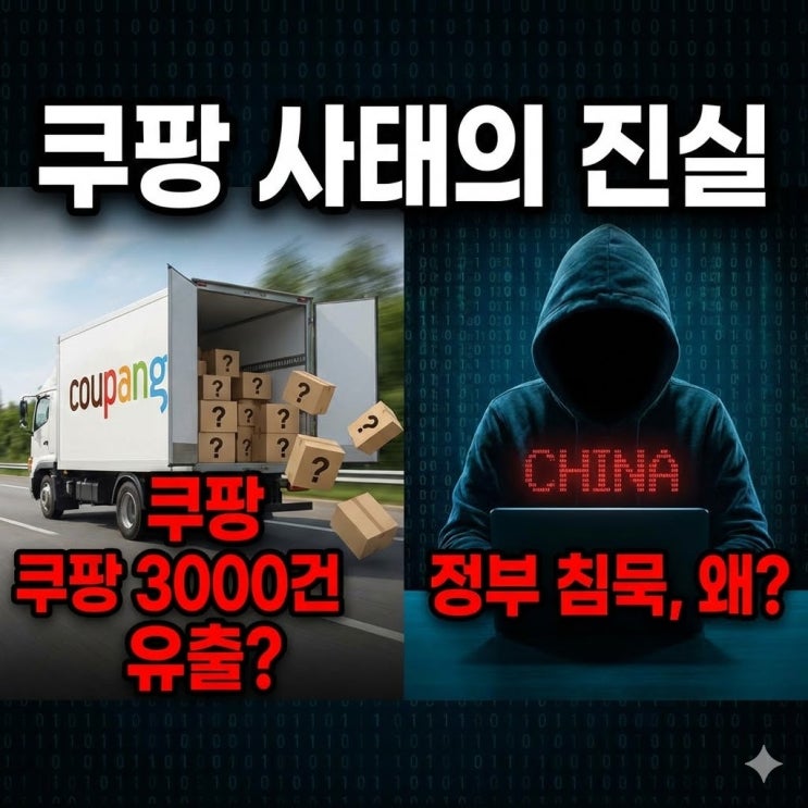  쿠팡 사태,'중국'이라고 말을 못하나? 쿠팡개인정보유출