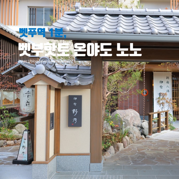  벳푸 온천호텔 추천｜온야도 노노 벳푸 후기 (역 앞 위치·조식·요나키소바·2023년 오픈 최신 호텔)