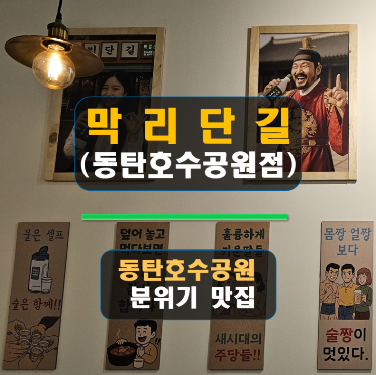  [동탄호수공원 맛집] 가성비와 분위기 다 잡은 막걸리 펍, '막리단길' 방문 후기