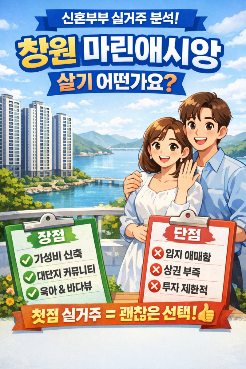창원 마린애시앙 신혼부부 살기 어떤가요? (현실 분석)