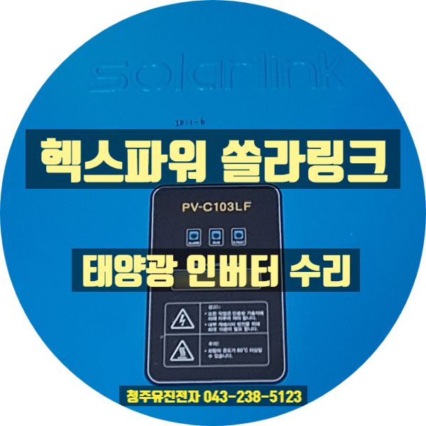  [태양광인버터수리] 세종 헥스파워시스템 Solarlink PV-C103LF 발전 불량 및 무한 재부팅 고장 수리 완료