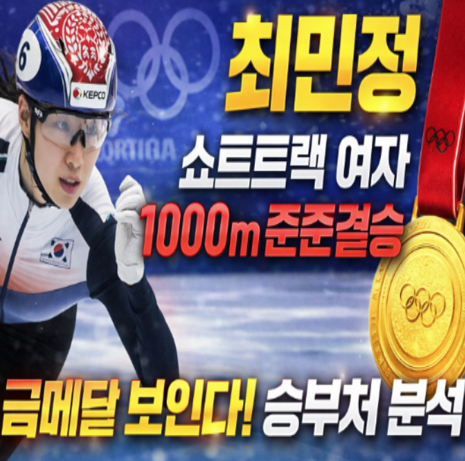  최민정 쇼트트랙 여자 1000m 준준결승 금메달 가능성은? 밀라노 승부처 완전 분석