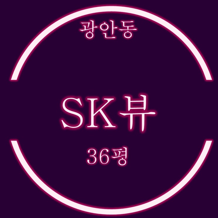  입지좋은 광안SK뷰 아파트 36평 필로티층 매매,급매,경매 시세비교