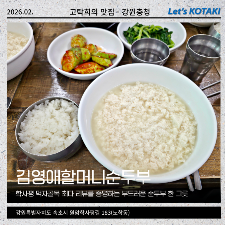  속초 학사평 맛집 김영애 할머니 순두부 비지찌개까지 완벽