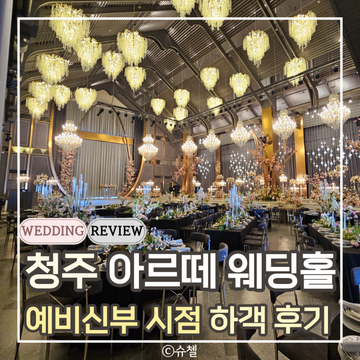  청주 아르떼 웨딩홀 아델라홀 하객 후기 | 청주 밝은 홀 어두운 홀, 사이드 버진로드, 뷔페, 주차, 셔틀, ATM