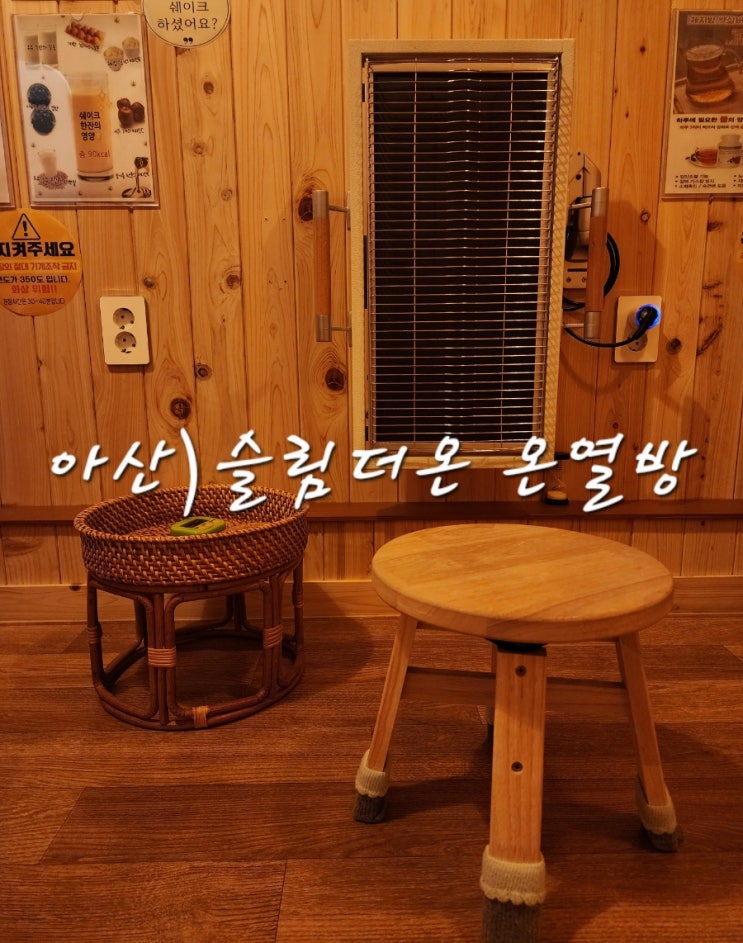  아산 온열방 슬림더온 체험 후기와 미리 알아두면 좋은 점