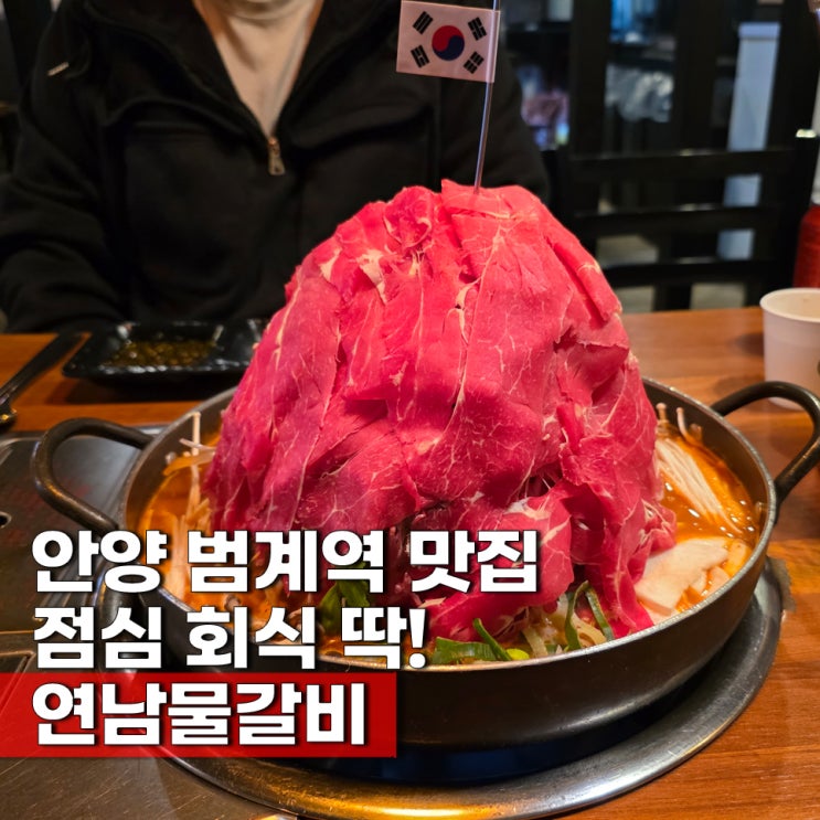  평촌 범계 맛집 가성비 범계숨은맛집 연남물갈비